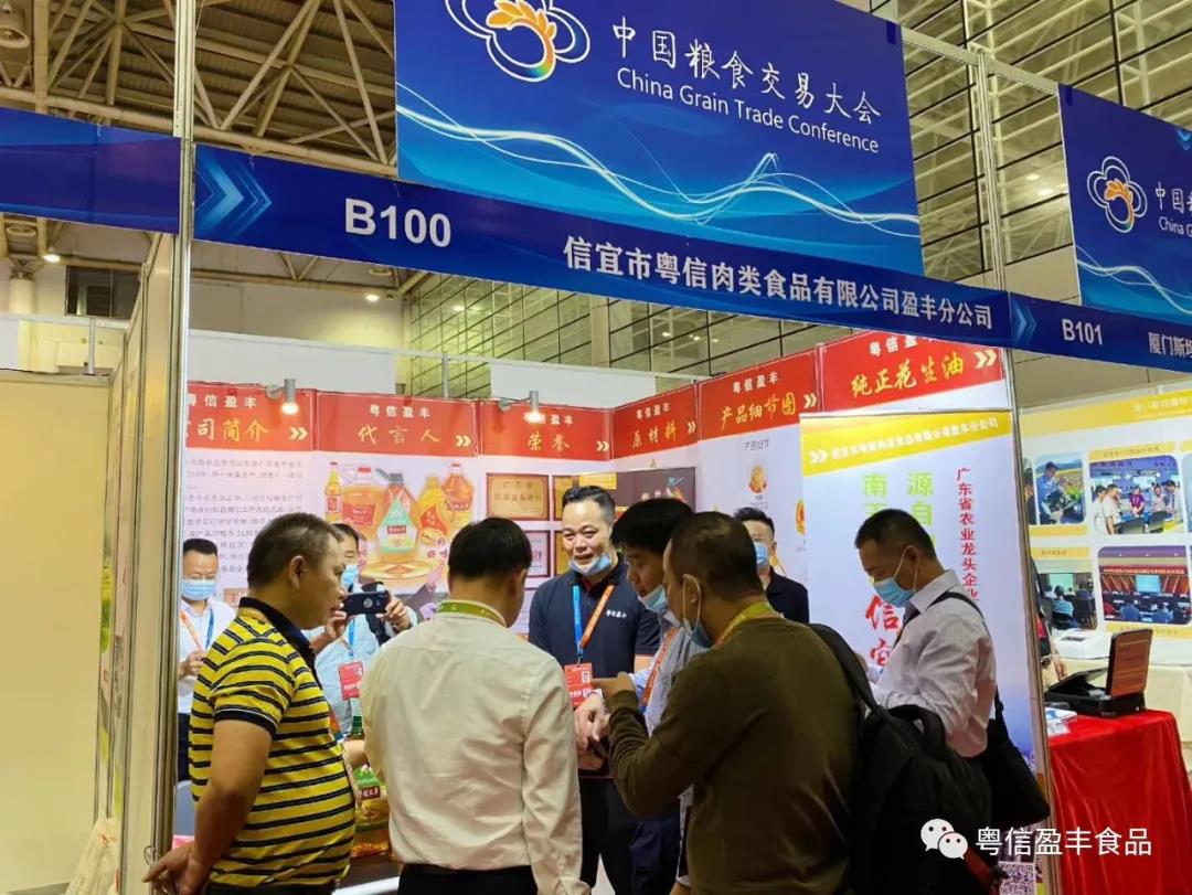“信宜市粵信盈豐花生油”亮相第三屆中國糧食交易大會