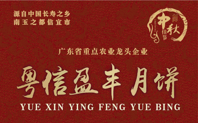 粵信盈豐月餅隆重上市